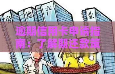 逾期信用卡申请指南：了解期还款策略与重新申请流程