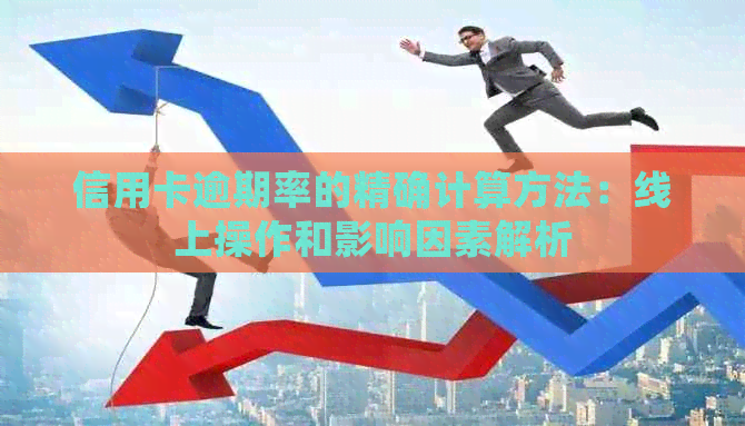 信用卡逾期率的精确计算方法：线上操作和影响因素解析