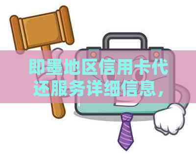 即墨地区信用卡代还服务详细信息，如何选择合适的信用卡代还机构？