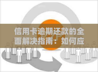 信用卡逾期还款的全面解决指南：如何应对通知、降低利息和避免负面记录