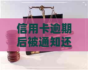 信用卡逾期后被通知还款