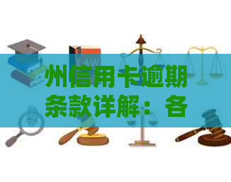 州信用卡逾期条款详解：各大银行政策一网打尽，助您避免逾期困扰