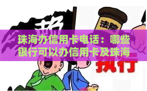 珠海办信用卡电话：哪些银行可以办信用卡及珠海的信用卡中心