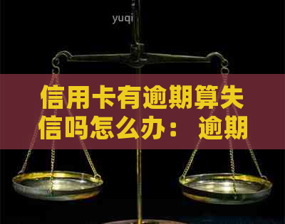 信用卡有逾期算失信吗怎么办： 逾期记录影响信用，曾有逾期者应如何补救？