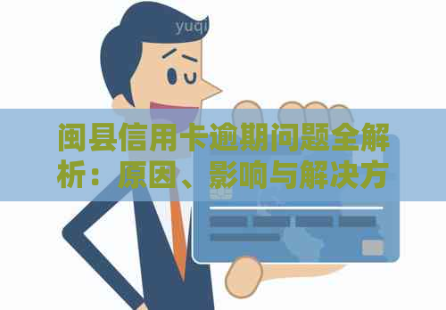 闽县信用卡逾期问题全解析：原因、影响与解决方案