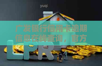 广发银行信用卡逾期信息在线查询，官方渠道保障您的信用