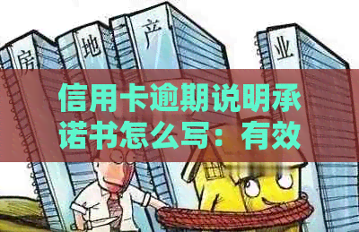 信用卡逾期说明承诺书怎么写：有效模板与逾期情况说明