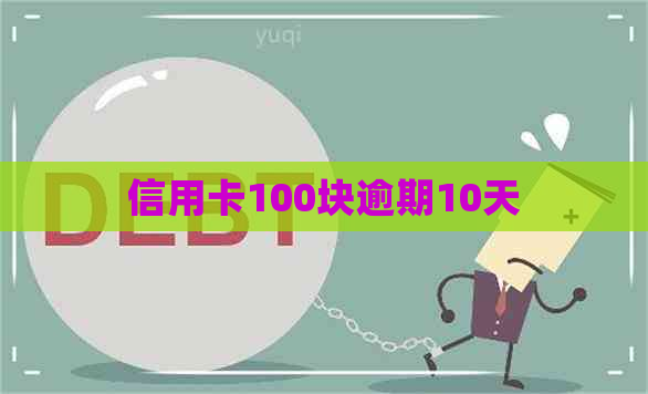 信用卡100块逾期10天