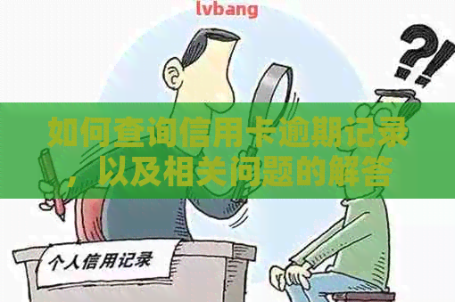 如何查询信用卡逾期记录，以及相关问题的解答