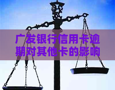 广发银行信用卡逾期对其他卡的影响及其相关时间节点探讨