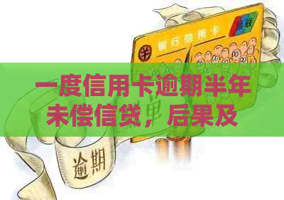 一度信用卡逾期半年未偿信贷，后果及解决方法