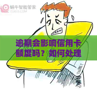 逾期会影响信用卡额度吗？如何处理？