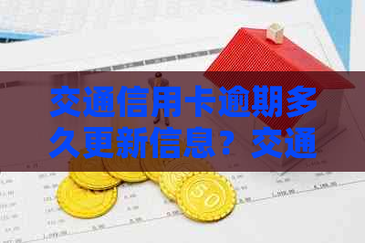 交通信用卡逾期多久更新信息？交通银行信用卡逾期应对措及2021新法规解读