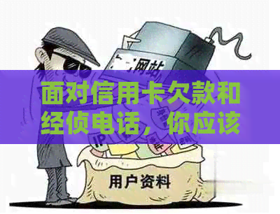 面对信用卡欠款和经侦电话，你应该如何应对？这里有全面的解决方案！