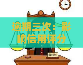 逾期三次：影响信用评分的严重程度探讨