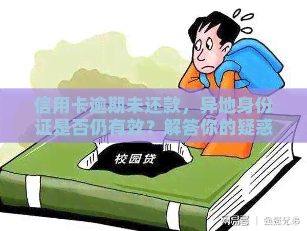 信用卡逾期未还款，异地身份证是否仍有效？解答你的疑惑