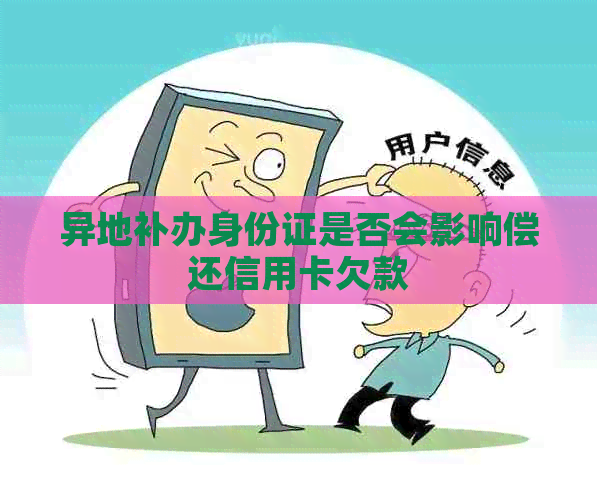 异地补办身份证是否会影响偿还信用卡欠款