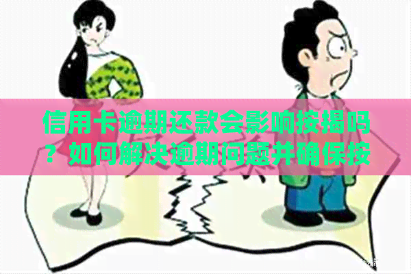 信用卡逾期还款会影响按揭吗？如何解决逾期问题并确保按揭顺利进行？