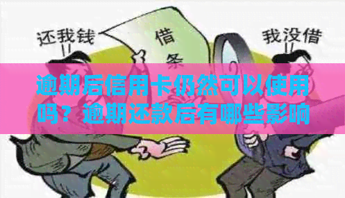 逾期后信用卡仍然可以使用吗？逾期还款后有哪些影响及解决办法？