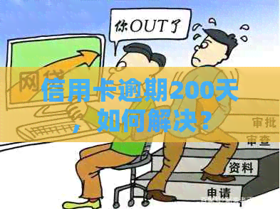 信用卡逾期200天，如何解决？