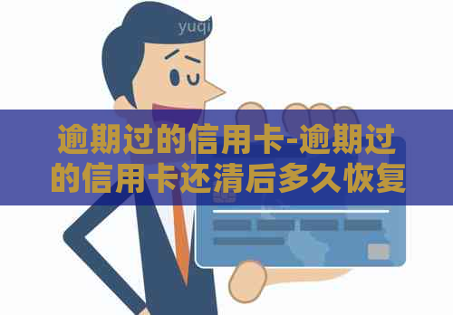 逾期过的信用卡-逾期过的信用卡还清后多久恢复