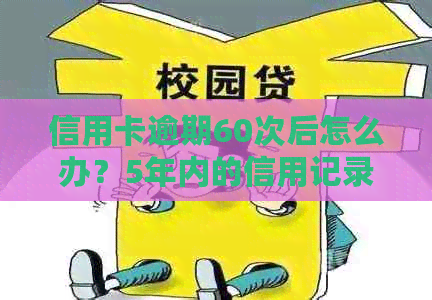 信用卡逾期60次后怎么办？5年内的信用记录修复与重建策略全面解析