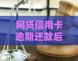 网贷信用卡逾期还款后果：不仅会面临牢狱之灾，还会影响个人信用记录和