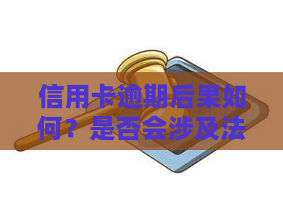 信用卡逾期后果如何？是否会涉及法律责任并导致被法院拘留？