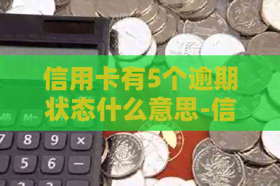 信用卡有5个逾期状态什么意思-信用卡有5个逾期状态什么意思啊