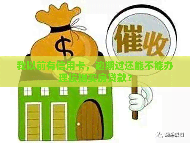 我以前有信用卡，逾期过还能不能办理按揭买房贷款？