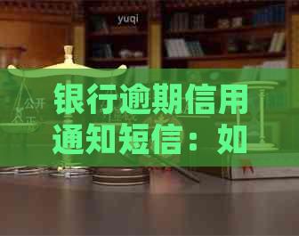 银行逾期信用通知短信：如何解决、影响与补救措一文解析