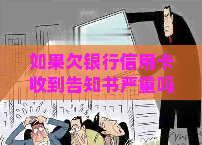 如果欠银行信用卡收到告知书严重吗，会怎么样？如何处理？