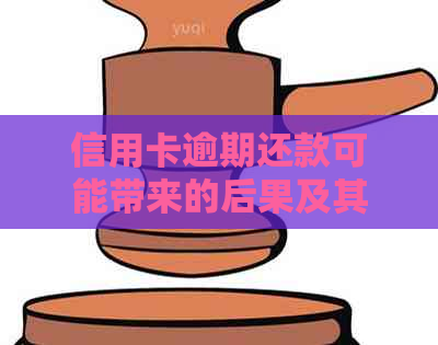 信用卡逾期还款可能带来的后果及其对工作的影响：深度解析与应对策略