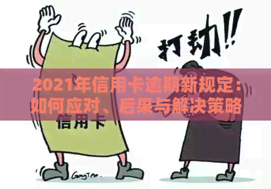 2021年信用卡逾期新规定：如何应对、后果与解决策略