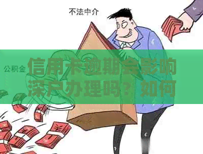 信用卡逾期会影响深户办理吗？如何解决信用卡逾期问题以便顺利办理深户？