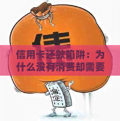 信用卡还款陷阱：为什么没有消费却需要还款？如何避免信用卡过度扣款？