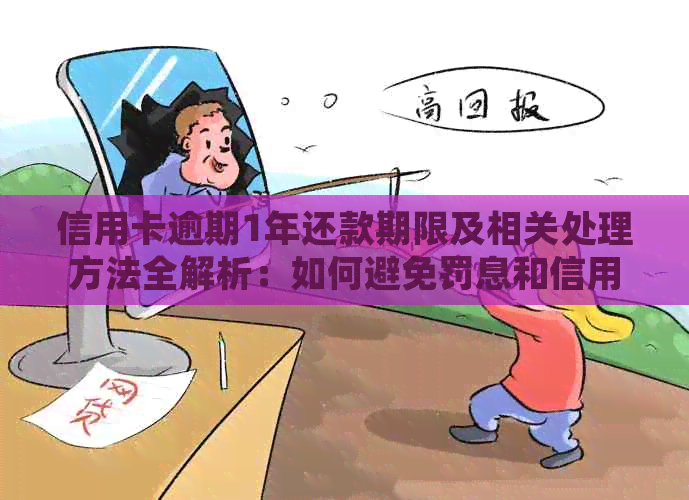 信用卡逾期1年还款期限及相关处理方法全解析：如何避免罚息和信用损失？