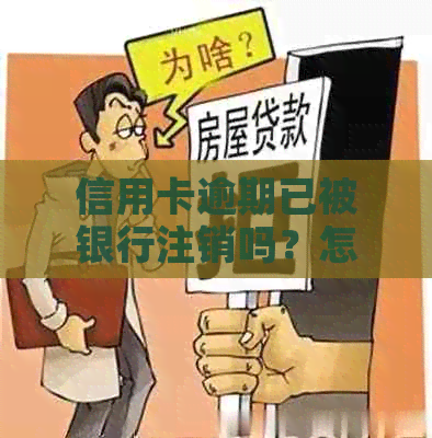 信用卡逾期已被银行注销吗？怎么办？