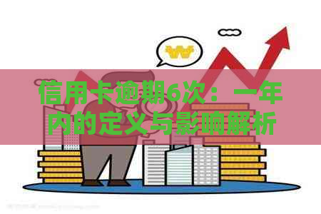 信用卡逾期6次：一年内的定义与影响解析