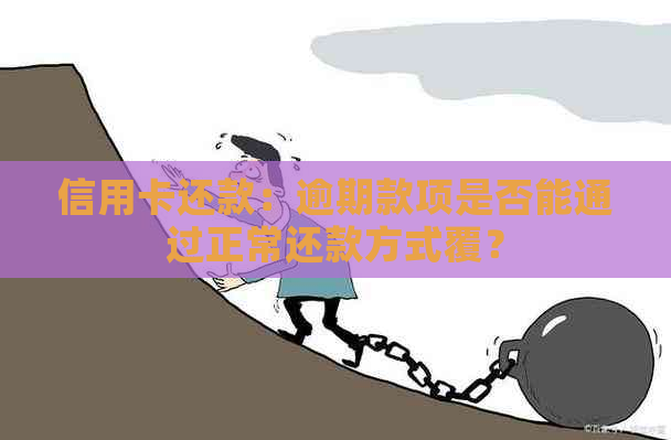 信用卡还款：逾期款项是否能通过正常还款方式覆？