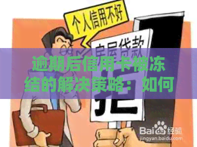 逾期后信用卡被冻结的解决策略：如何恢复信用、解除限制以及避免未来问题