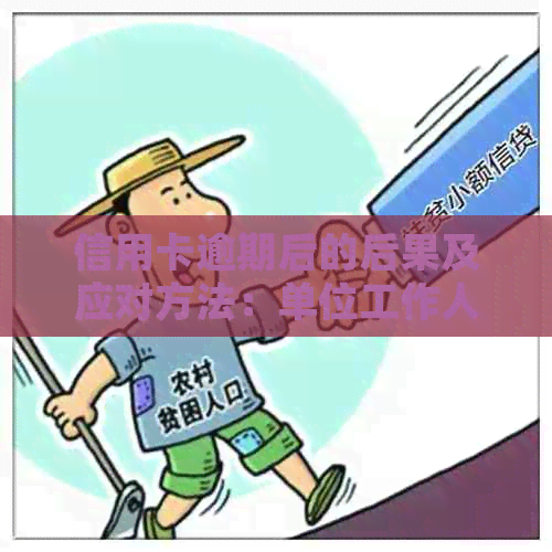 信用卡逾期后的后果及应对方法：单位工作人员的与解决方案