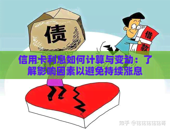 信用卡利息如何计算与变动：了解影响因素以避免持续涨息