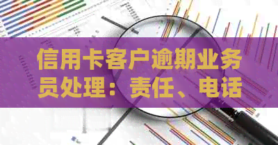 信用卡客户逾期业务员处理：责任、电话难度与应对策略