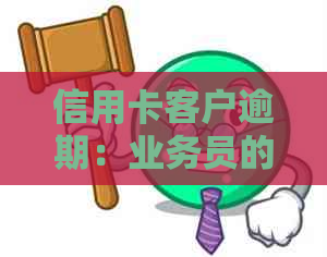 信用卡客户逾期：业务员的责任界定及其影响