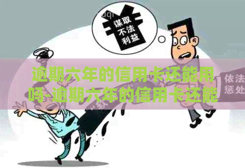 逾期六年的信用卡还能用吗-逾期六年的信用卡还能用吗知乎