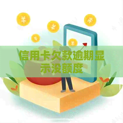 信用卡欠款逾期显示没额度