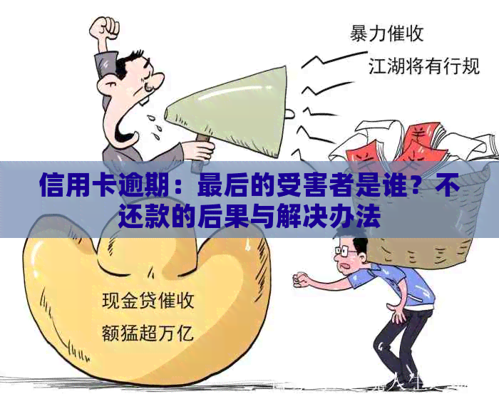 信用卡逾期：最后的受害者是谁？不还款的后果与解决办法