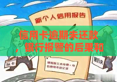 信用卡逾期未还款，银行报警的后果和应对策略