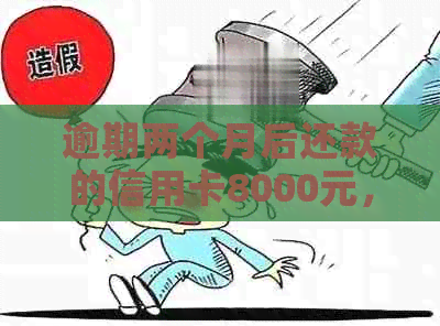 逾期两个月后还款的信用卡8000元，对我今后乘坐飞机有什么影响？